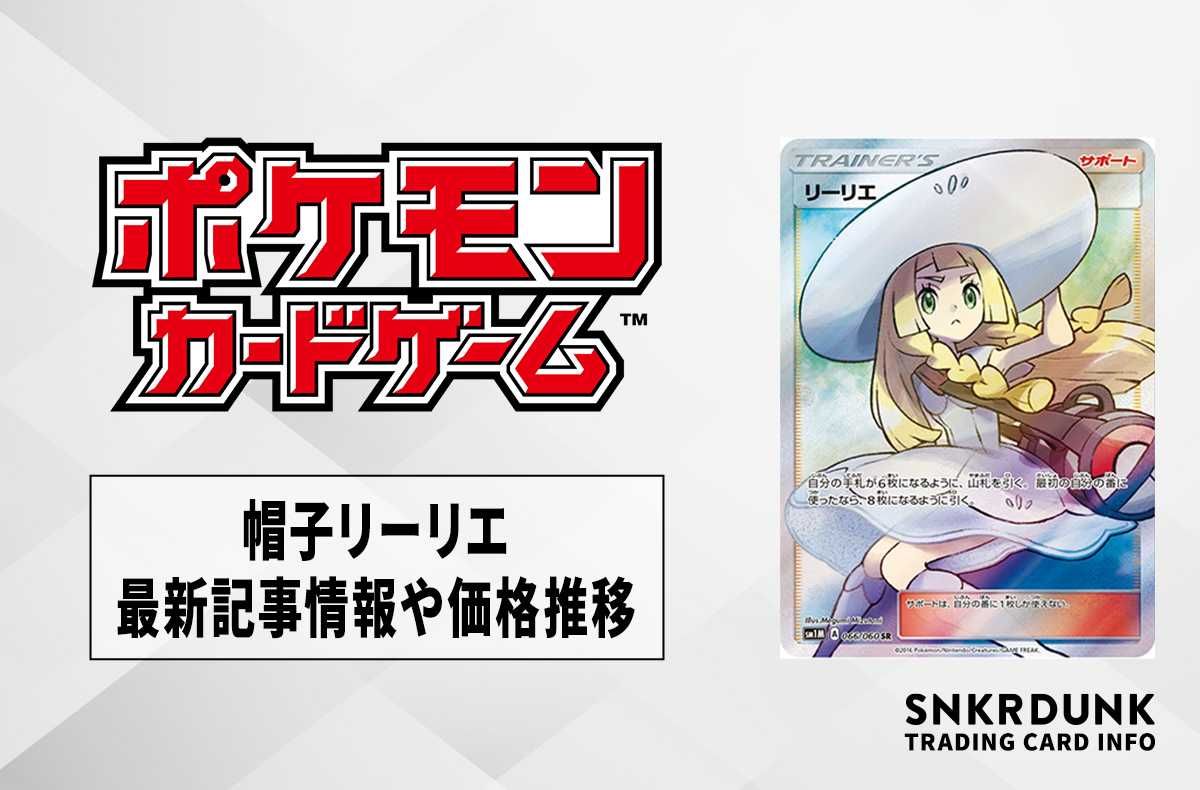 ポケカ】帽子リーリエの買取価格と最新相場と値段推移【11/30時点