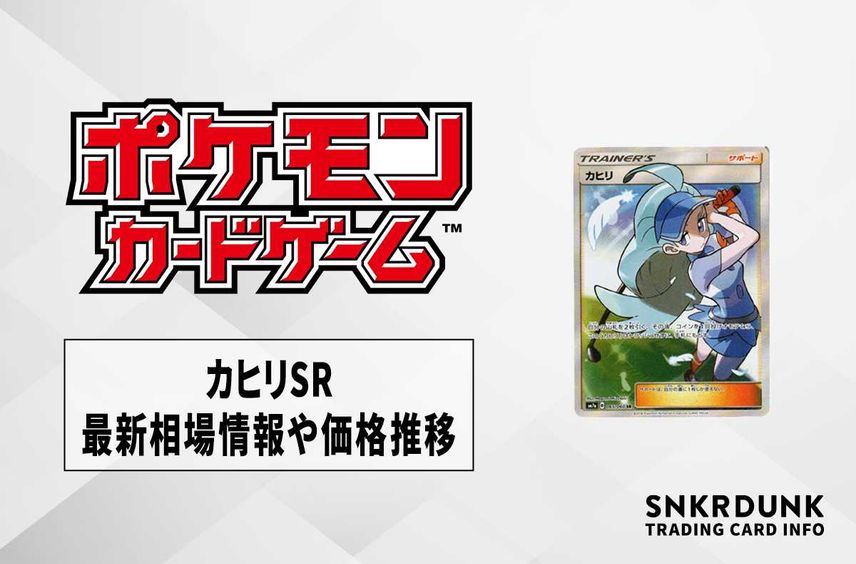 【ポケカ】カヒリSRの最新相場情報や値段の推移【6/15時点】