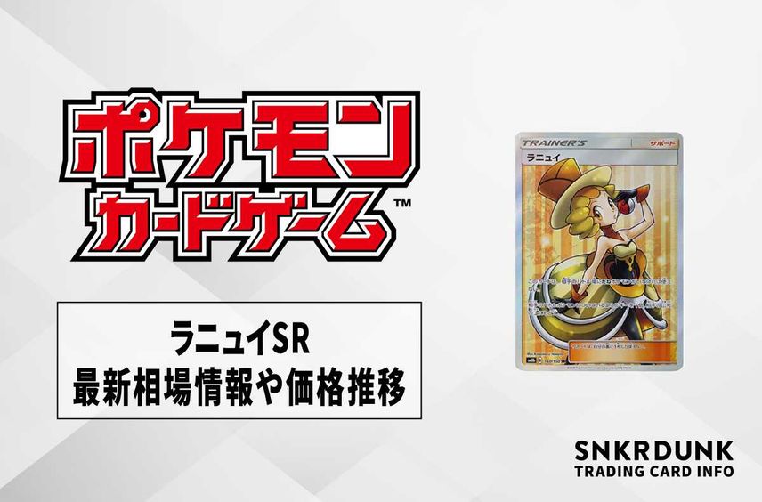 【ポケカ】ラニュイSRの最新相場情報や値段の推移【6/15時点】