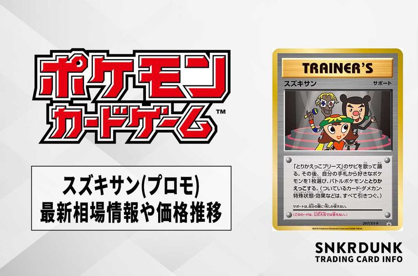 【ポケカ】スズキサン(プロモ)の最新相場情報や値段の推移【6/15時点】