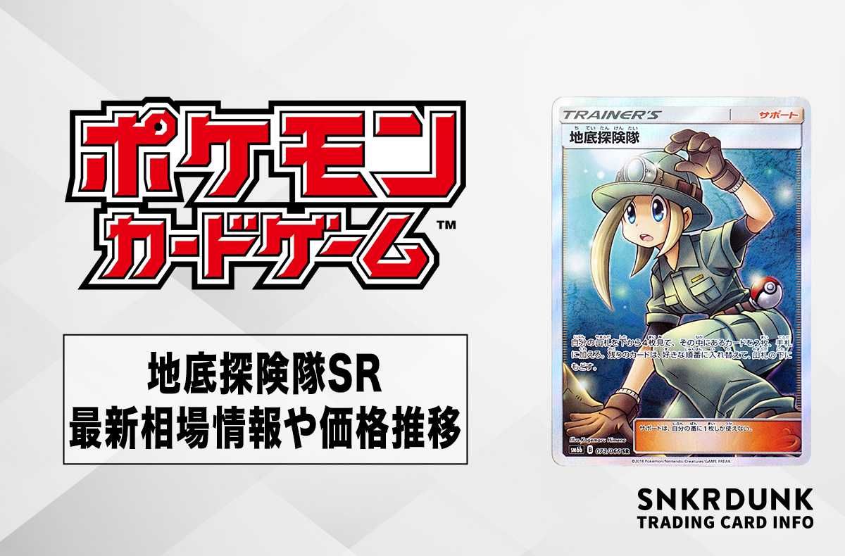 ポケカ】地底探検隊 SRの最新相場と値段の推移【7/14時点