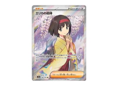 ポケカ】エリカの招待 SRの最新相場予想や値段の推移 | スニーカーダンク