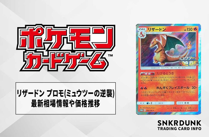 【ポケカ】リザードン プロモ(ミュウツーの逆襲)の最新相場情報や値段の推移【6/16時点】