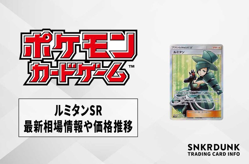 【ポケカ】ルミタンSRの最新相場情報や値段の推移【6/16時点】