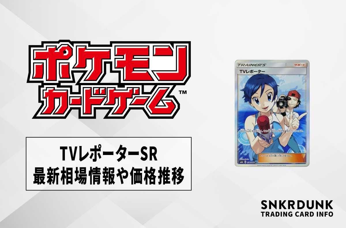 【ポケカ】TVレポーターSRの最新相場情報や値段の推移【6/16時点】