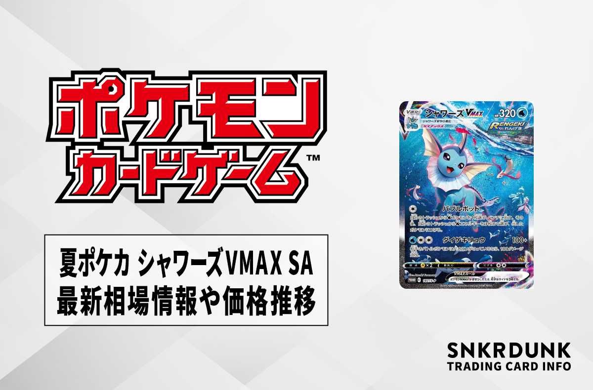 【ポケカ】夏ポケカ シャワーズVMAX SAの最新相場情報や値段の推移【6/16時点】