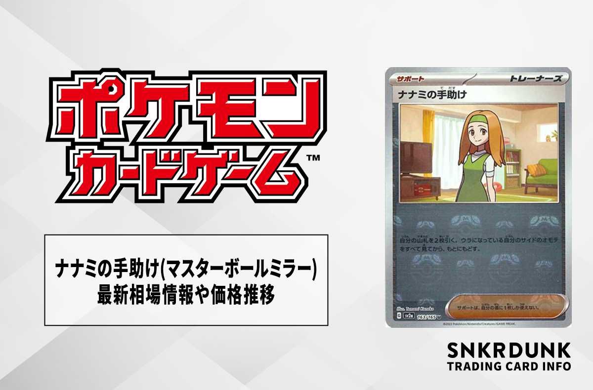 【ポケカ】ナナミの手助け(マスターボールミラー)の最新相場情報や値段の推移【6/16時点】