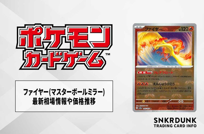 【ポケカ】ファイヤー R(マスターボールミラー)の最新相場情報や値段の推移【6/16時点】