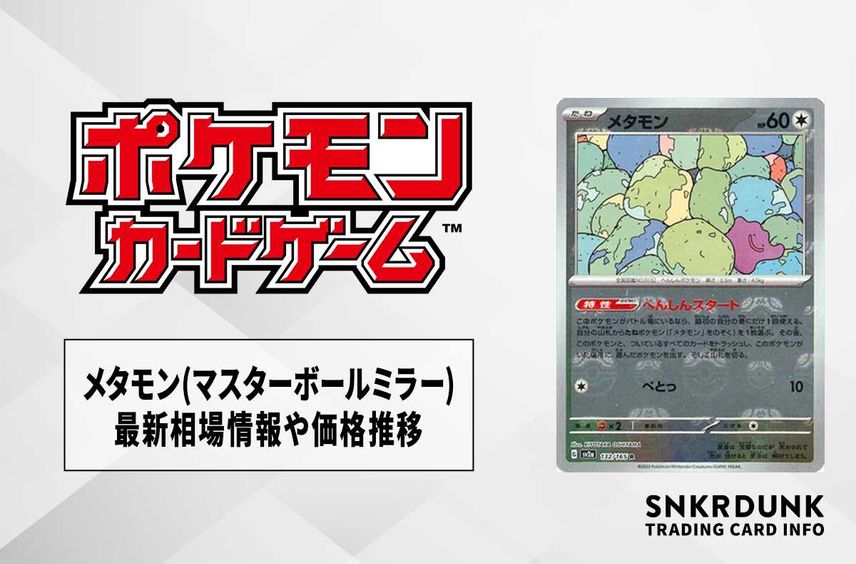 【ポケカ】メタモン R(マスターボールミラー)の最新相場情報や値段の推移【6/16時点】