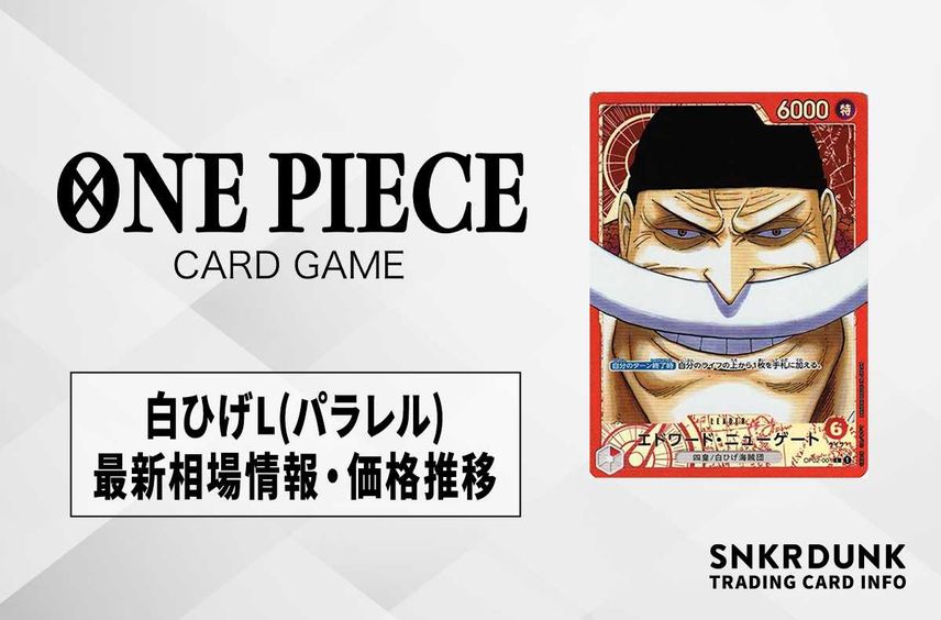 【ワンピースカード】白ひげ(エドワード・ニューゲート)の最新相場情報/価格推移【6/18更新】