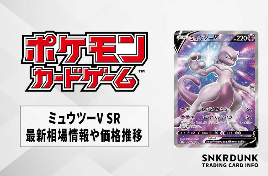 【ポケカ】ミュウツーV SRの最新相場情報や値段の推移【6/19時点】