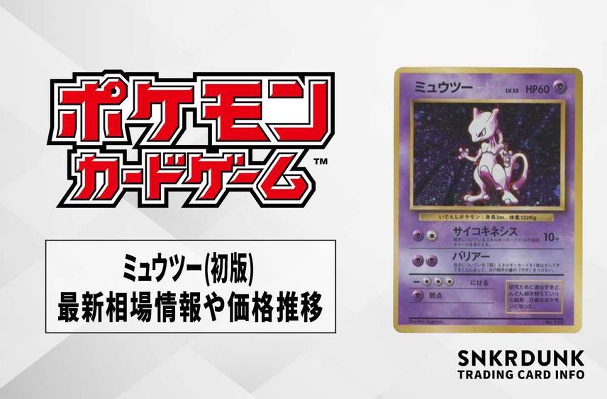【ポケカ】ミュウツー(初版)の最新相場情報や値段の推移【6/19時点】