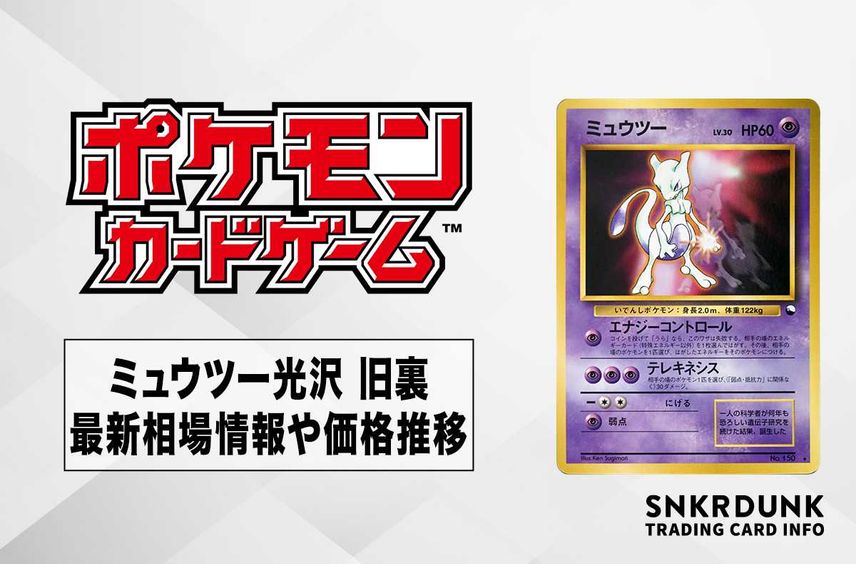 【ポケカ】ミュウツー光沢 旧裏の最新相場と値段の推移【7/24時点】