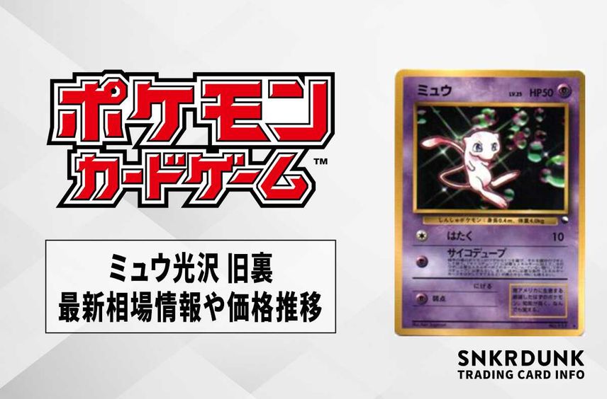 【ポケカ】ミュウ光沢 旧裏の最新相場情報や値段の推移【6/19時点】の編集