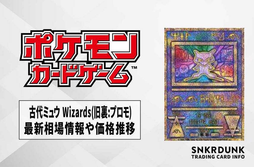 【ポケカ】古代ミュウ Wizards海外版の最新相場情報や値段の推移【6/20時点】