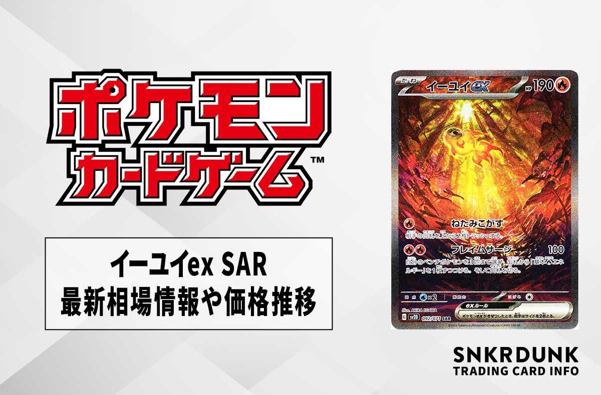 【ポケカ】イーユイex SARの最新相場情報や値段の推移【6/20時点】