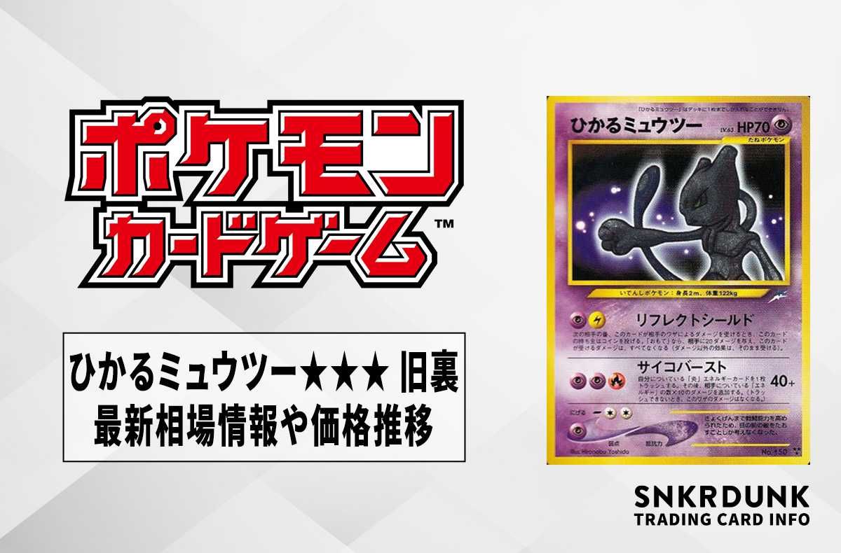 【ポケカ】ひかるミュウツーLV.63 旧裏の最新相場情報や値段の推移【6/20時点】