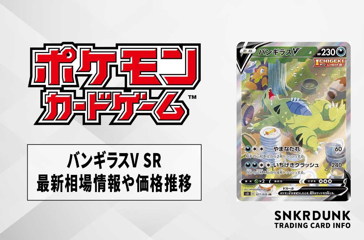 【ポケカ】バンギラスV SR:SA(一撃マスター)の最新相場情報や値段の推移【6/20時点】