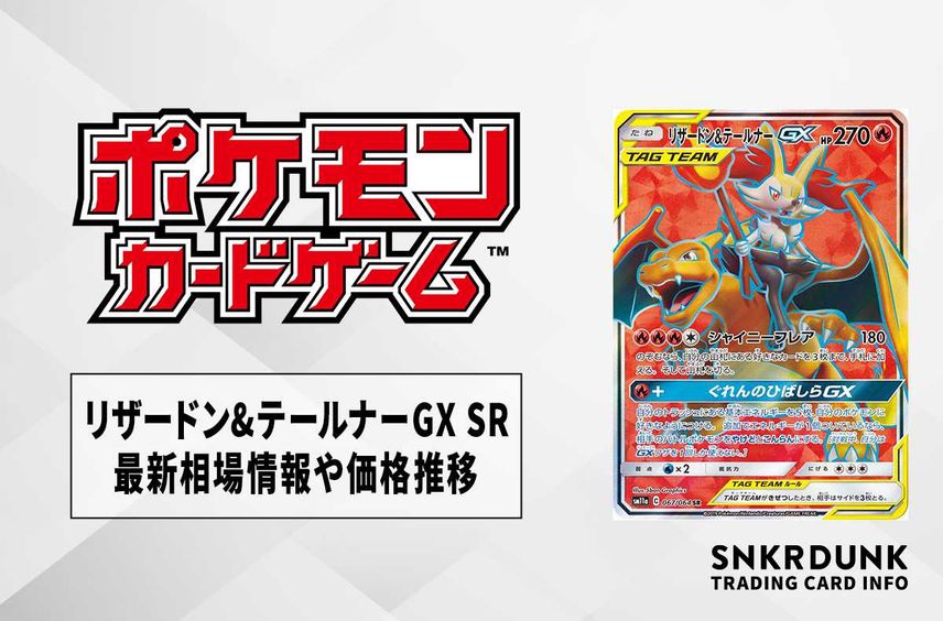 【ポケカ】リザードン&テールナーGX SR(リミックスバウト)の最新相場情報や値段の推移【6/20時点】