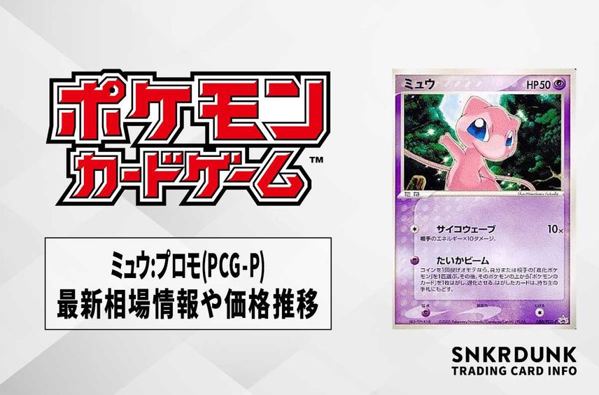 【ポケカ】ミュウ(オフィシャルカードファイル付録)の最新相場情報や値段の推移【6/20時点】