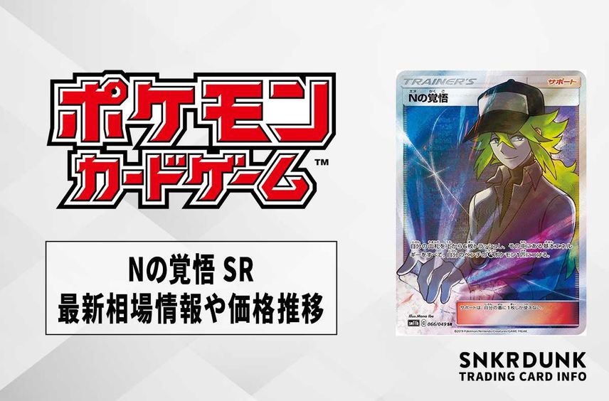 【ポケカ】Nの覚悟 SRの最新相場情報や値段の推移【6/21時点】
