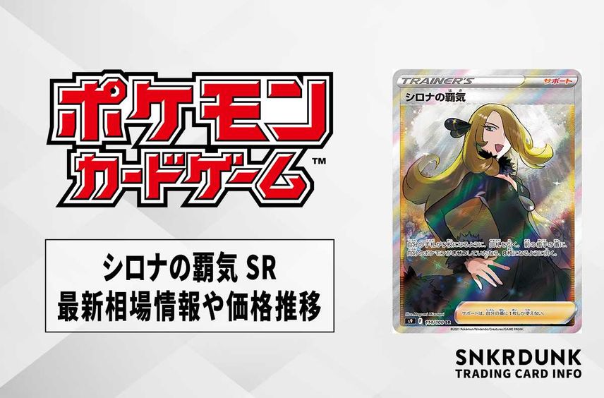 【ポケカ】シロナの覇気 SR(スターバース)の最新相場情報や値段の推移