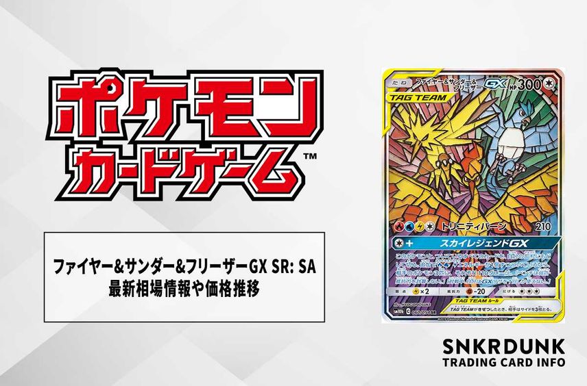 【ポケカ】ファイヤー&サンダー&フリーザーGX SR: SA(スカイレジェンド)の最新相場情報や値段の推移【6/21時点】
