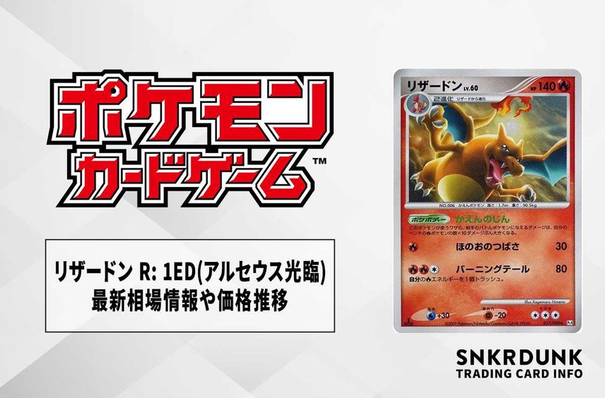 【ポケカ】リザードン R: 1ED(アルセウス光臨)の最新相場情報や値段の推移【6/21時点】