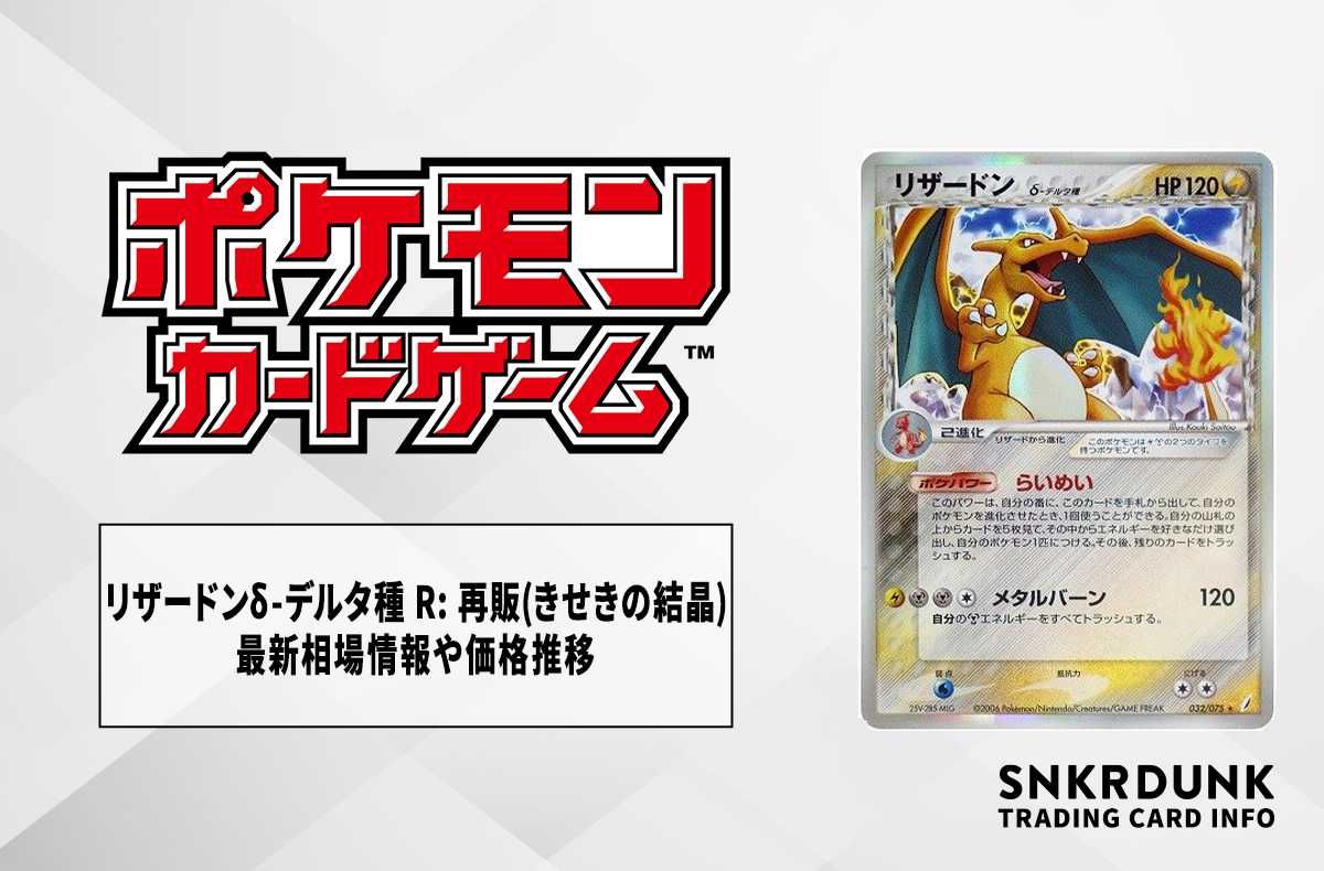 【ポケカ】リザードンδ-デルタ種 R: 再販(きせきの結晶)の最新相場情報や値段の推移【6/21時点】