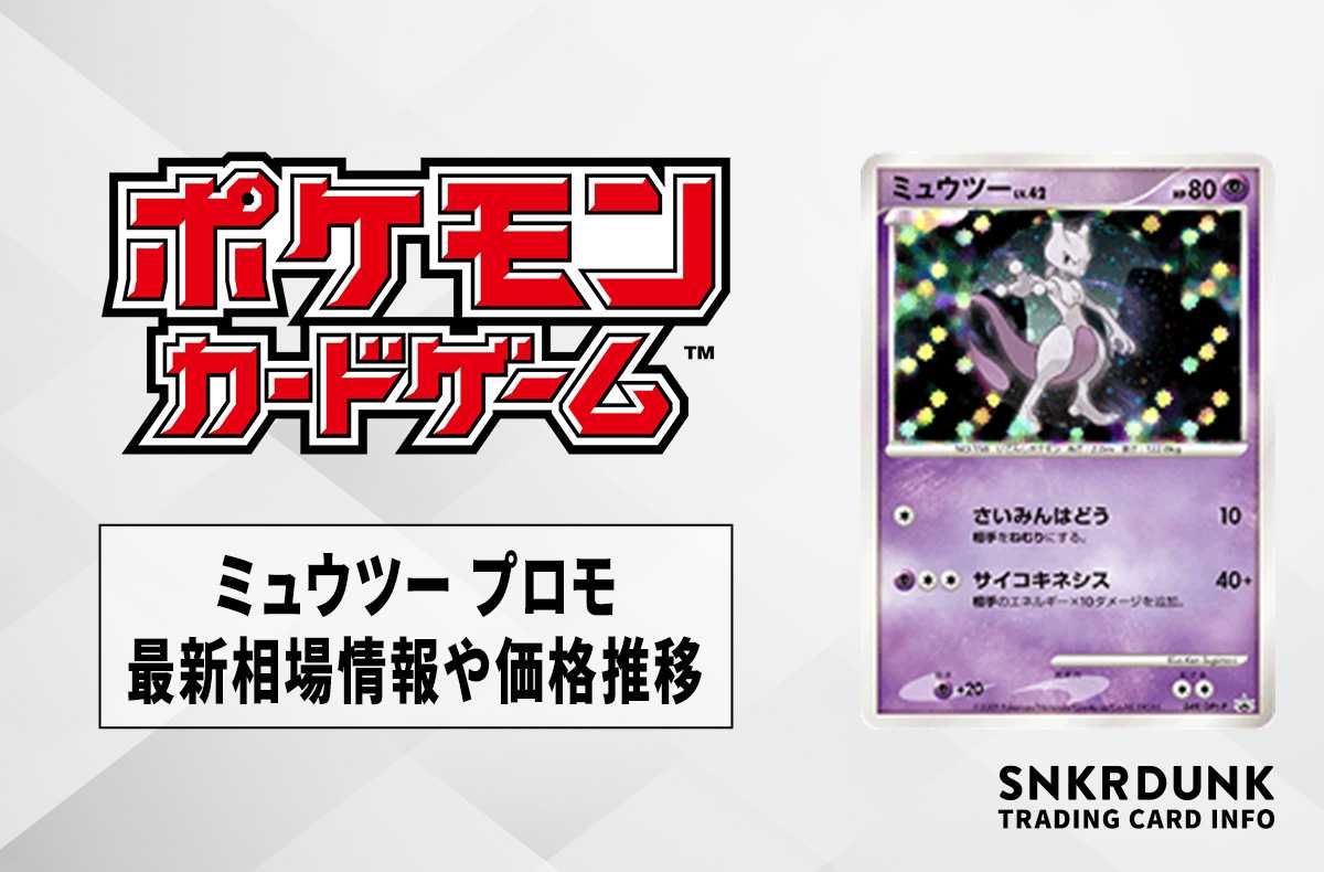 【ポケカ】ミュウツー プロモ(DPt)の最新相場情報や値段の推移【6/21時点】