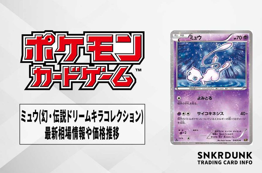 【ポケカ】ミュウ(幻・伝説ドリームキラコレクション)の最新相場情報や値段の推移【6/21時点】