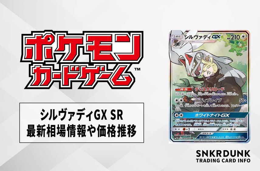 【ポケカ】シルヴァディGX SR(ドリームリーグ)の最新相場情報や値段の推移【6/22時点】