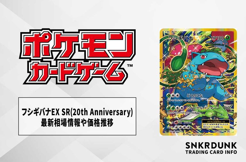 【ポケカ】フシギバナEX SR(20th Anniversary)の最新相場情報や値段の推移【6/22時点】