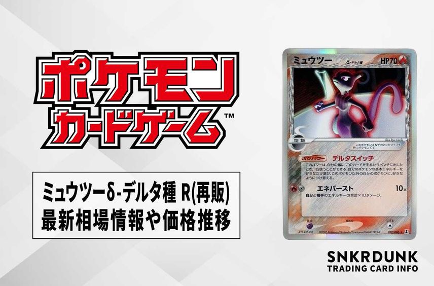 【ポケカ】ミュウツーδ-デルタ種 R(再販)の最新相場情報や値段の推移【6/22時点】