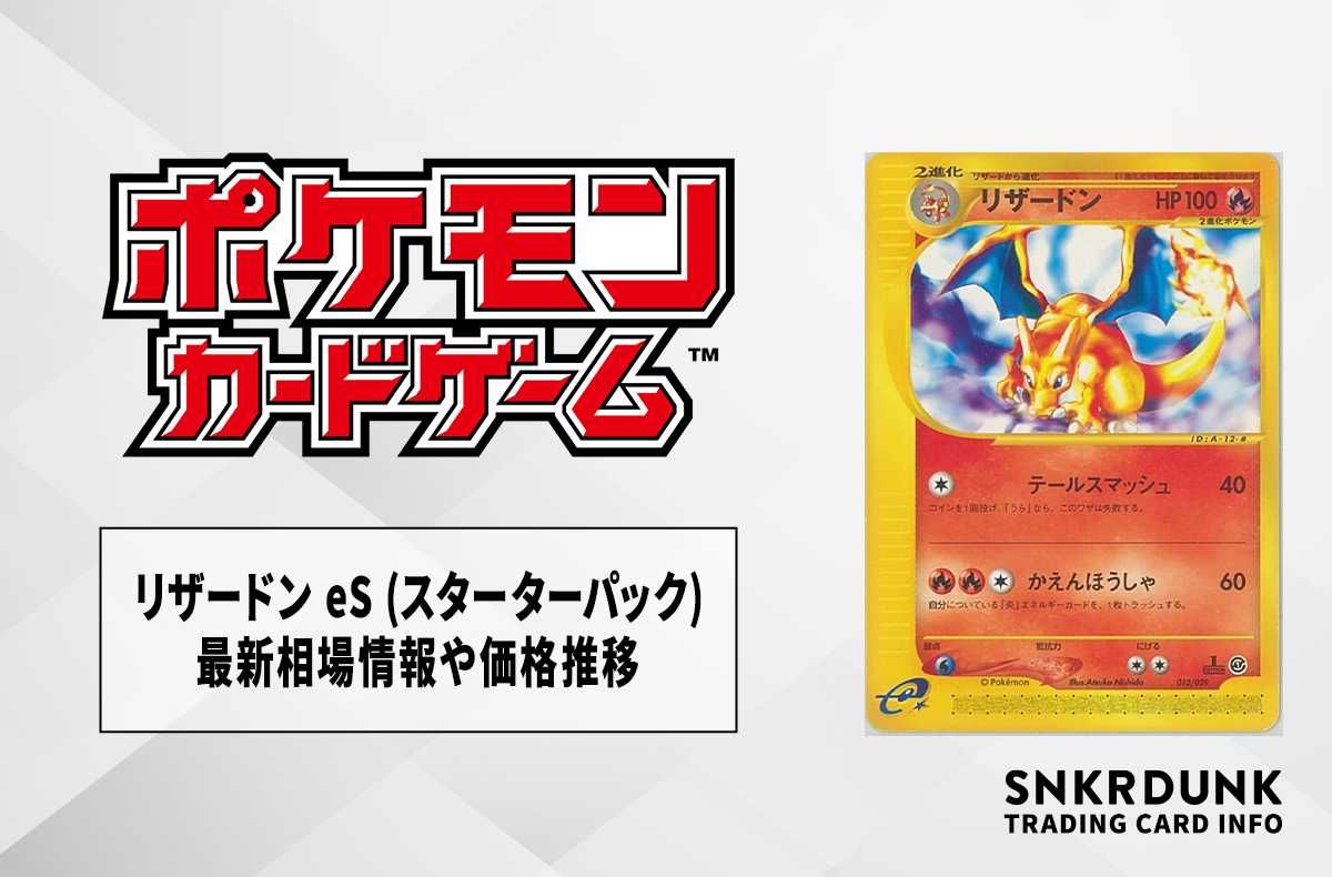 【ポケカ】リザードン eS (スターターパック)の最新相場情報や値段の推移【6/22時点】