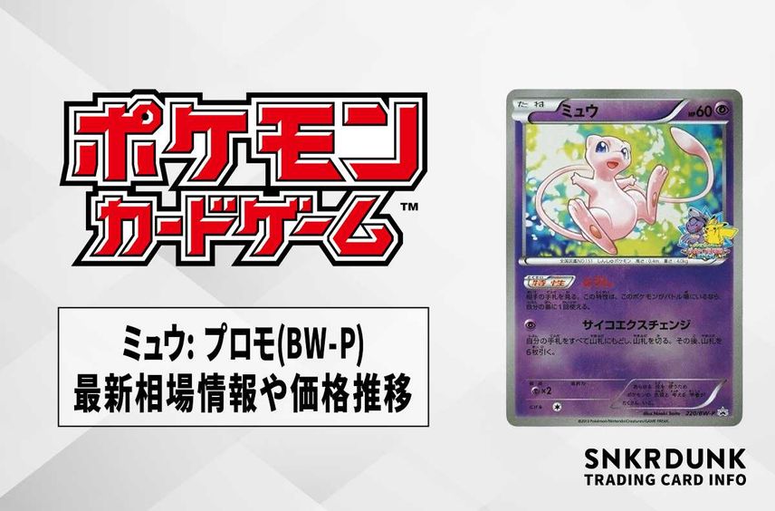 【ポケカ】ミュウ(バトルカーニバル2013)の最新相場情報や値段の推移【6/22時点】