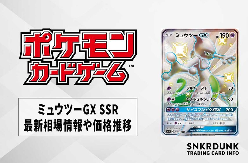 【ポケカ】ミュウツーGX SSRの最新相場情報や値段の推移【6/22時点】