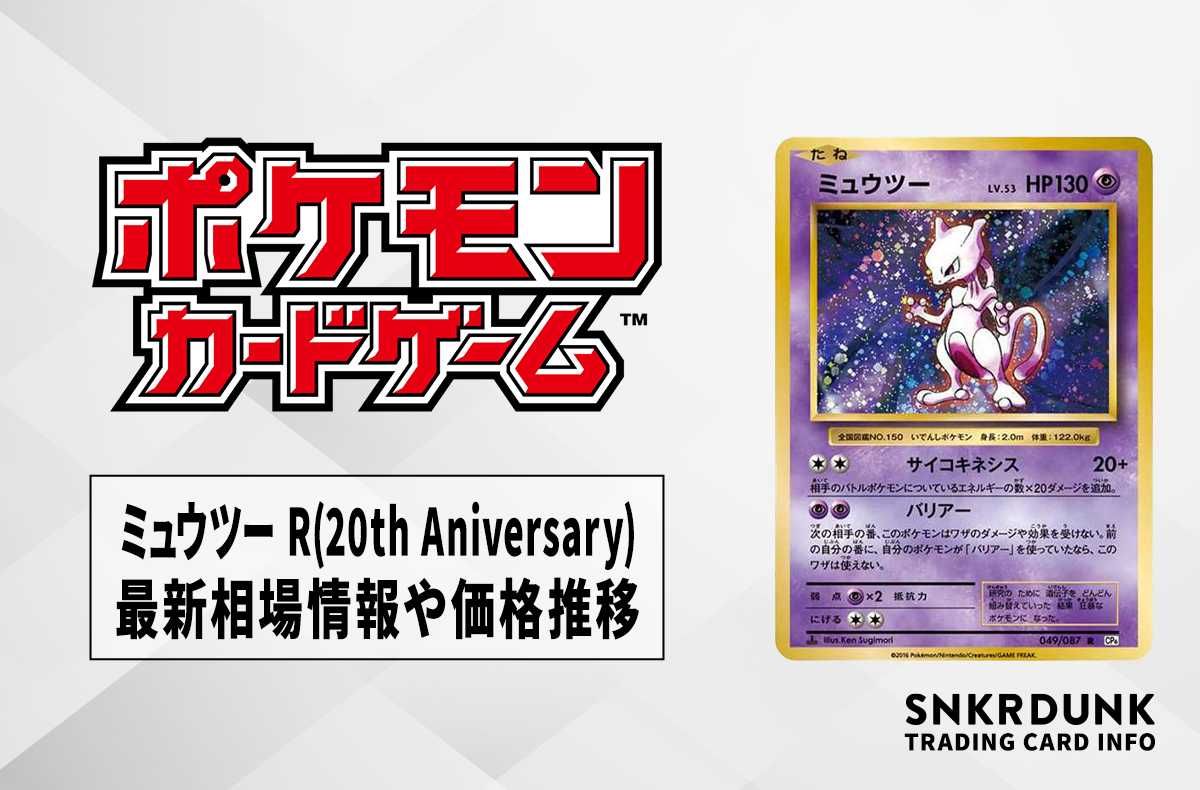 【ポケカ】ミュウツー R(20th Aniversary)の最新相場情報や値段の推移【6/22時点】