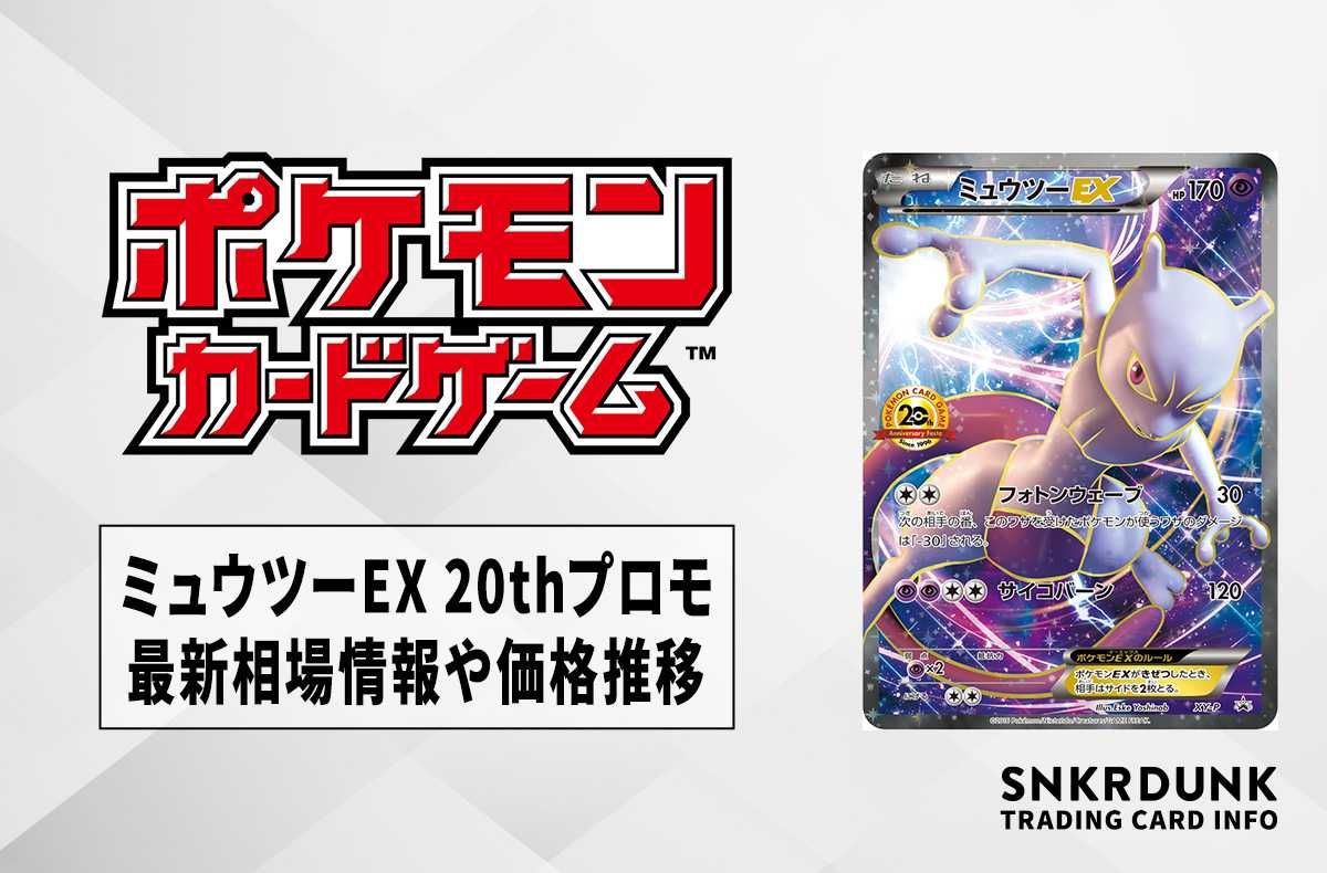 【ポケカ】ミュウツーEX 20thプロモの最新相場情報や値段の推移【6/23時点】