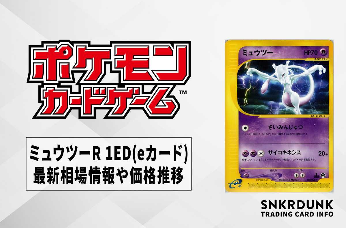 【ポケカ】ミュウツーR 1ED(eカード)の最新相場情報や値段の推移【6/23時点】