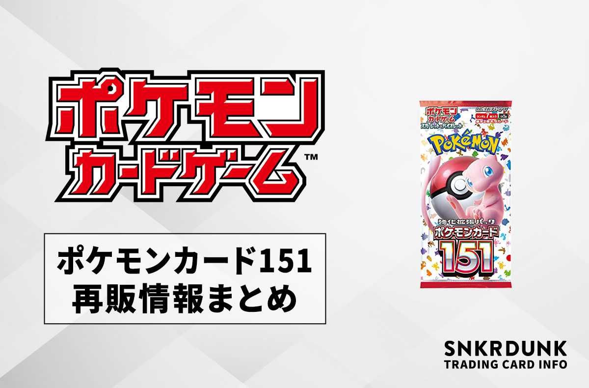 ポケカ】ポケモンカード151の再販受付中！抽選予約と再販入荷情報