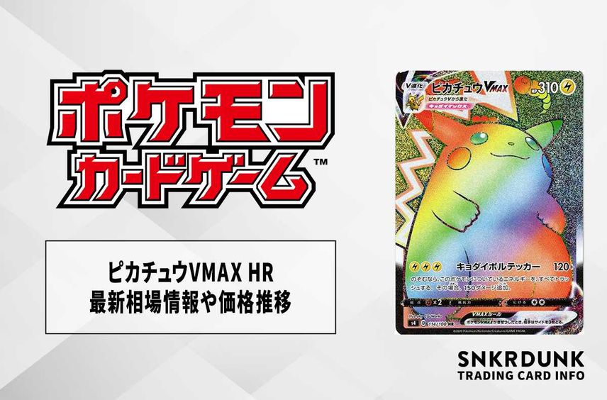 【ポケカ】ピカチュウVMAX HR(仰天のボルテッカー)の最新相場情報や値段の推移【6/26時点】
