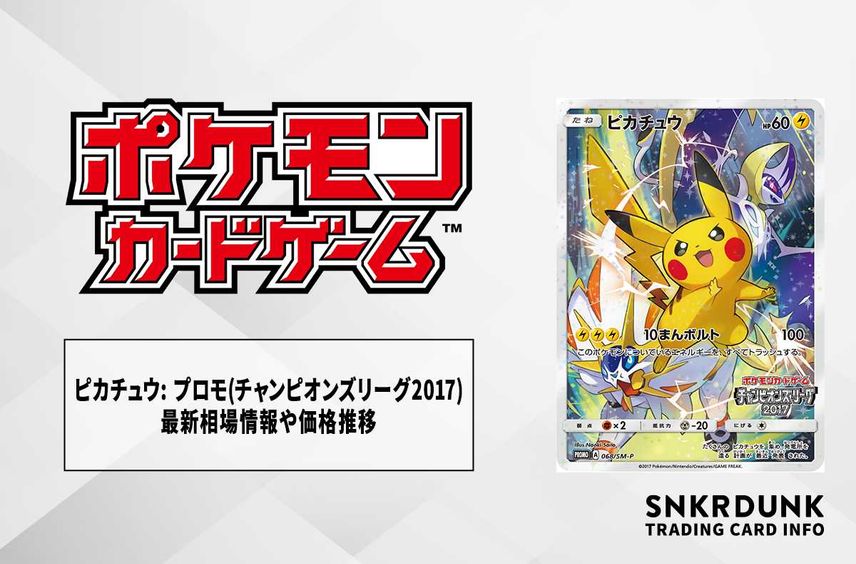 【ポケカ】ピカチュウ: プロモ(ポケモンカードゲーム チャンピオンズリーグ2017)の最新相場情報や値段の推移【6/26時点】