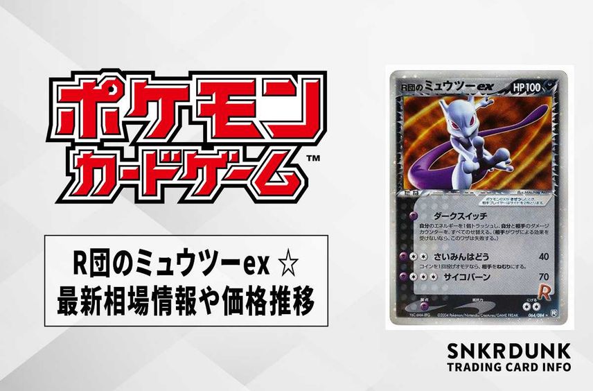 【ポケカ】R団のミュウツーex ☆の最新相場情報や値段の推移【6/26時点】