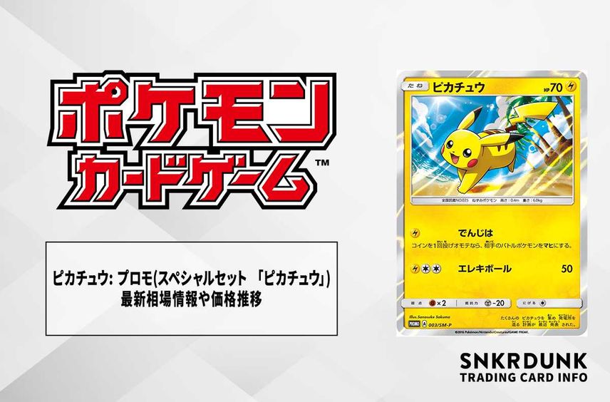 【ポケカ】ピカチュウ: プロモ(スペシャルセット 「ピカチュウ」)の最新相場情報や値段の推移【6/26時点】