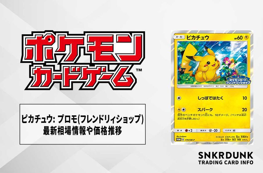 【ポケカ】ピカチュウ: プロモ(フレンドリィショップ限定キャンペーン)の最新相場情報や値段の推移【6/26時点】