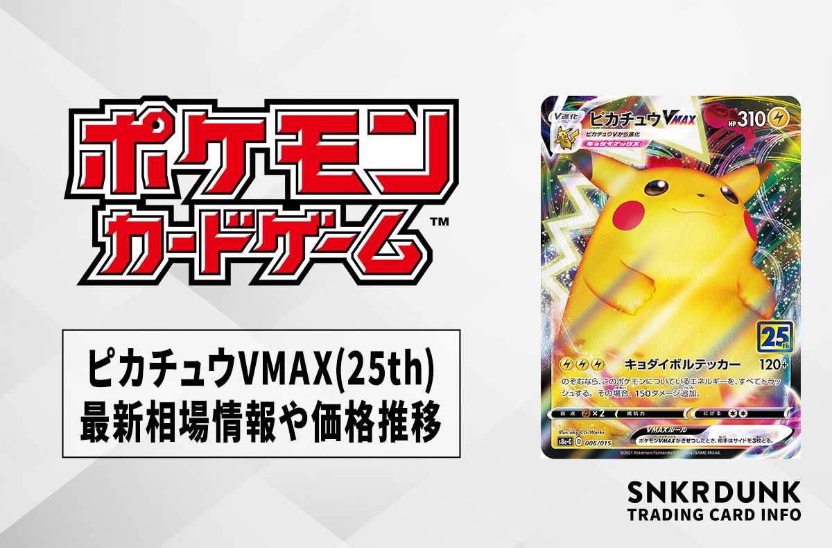 ポケカ】ピカチュウVMAX(25th アニバーサリーゴールデンボックス)の ポケカ】ピカチュウVMAX(25th アニバーサリーゴールデンボックス)の