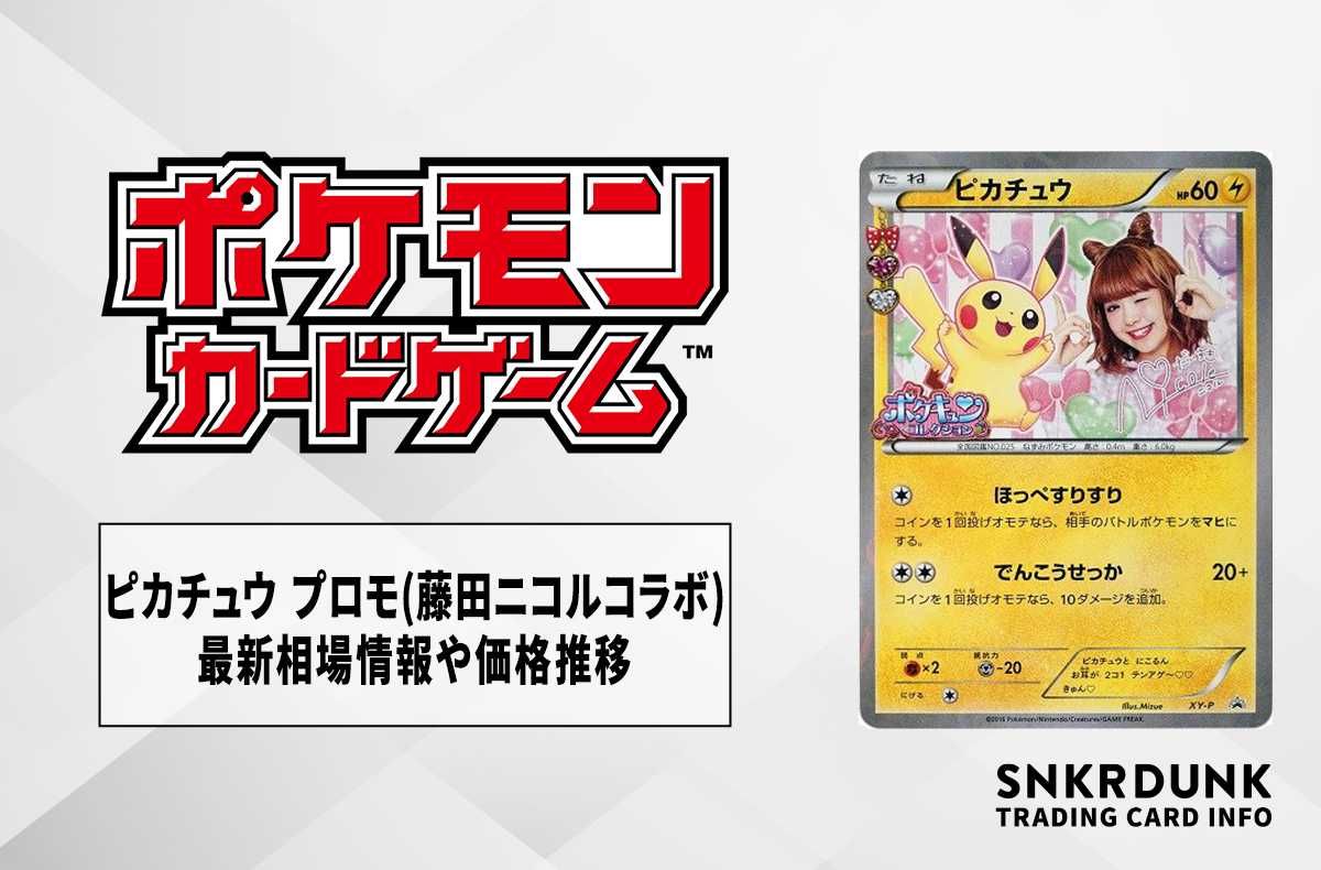 【ポケカ】ピカチュウ:プロモ 藤田ニコルコラボ(ポケキュンコレクション)の最新相場情報や値段の推移【6/26時点】