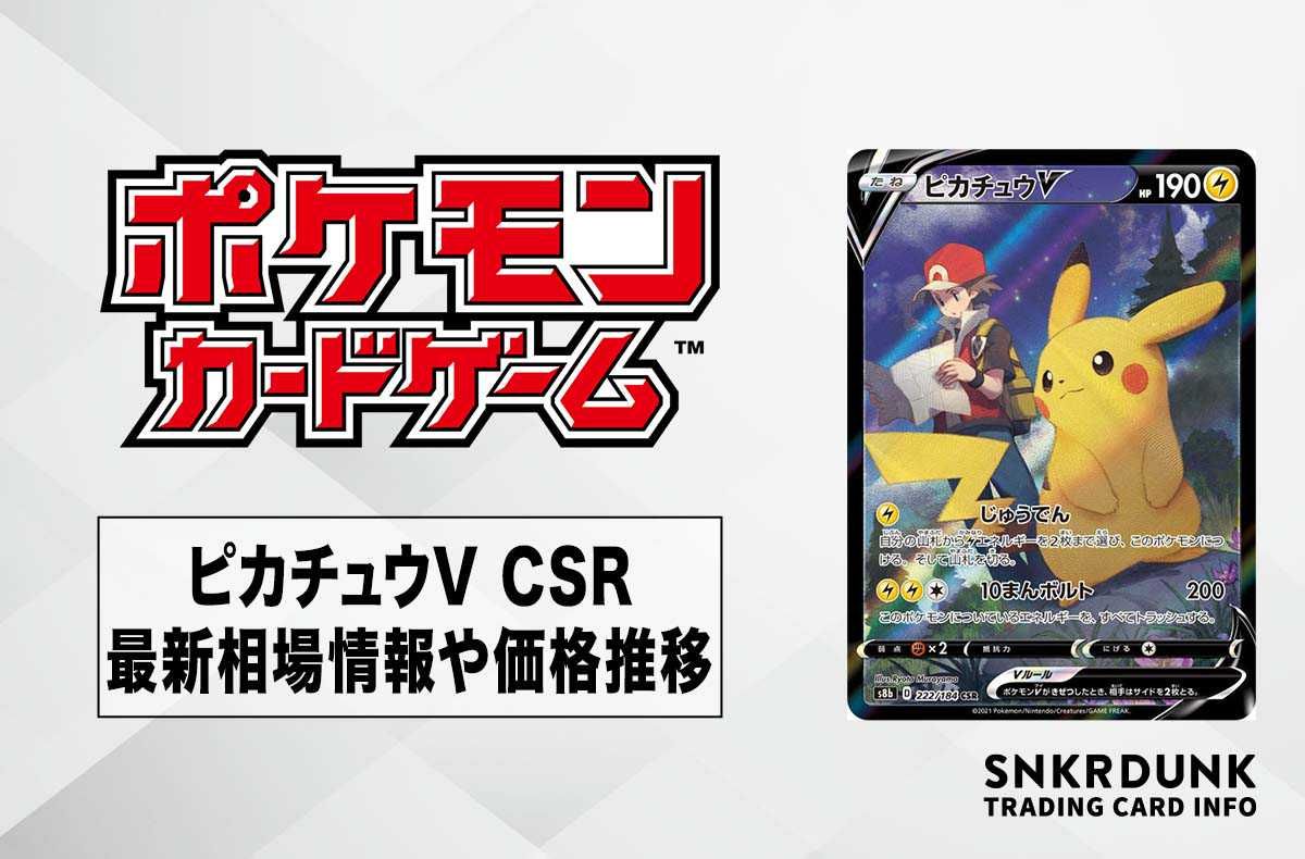 【ポケカ】ピカチュウV CSRの最新相場と値段の推移|VMAXクライマックス【7/20時点】