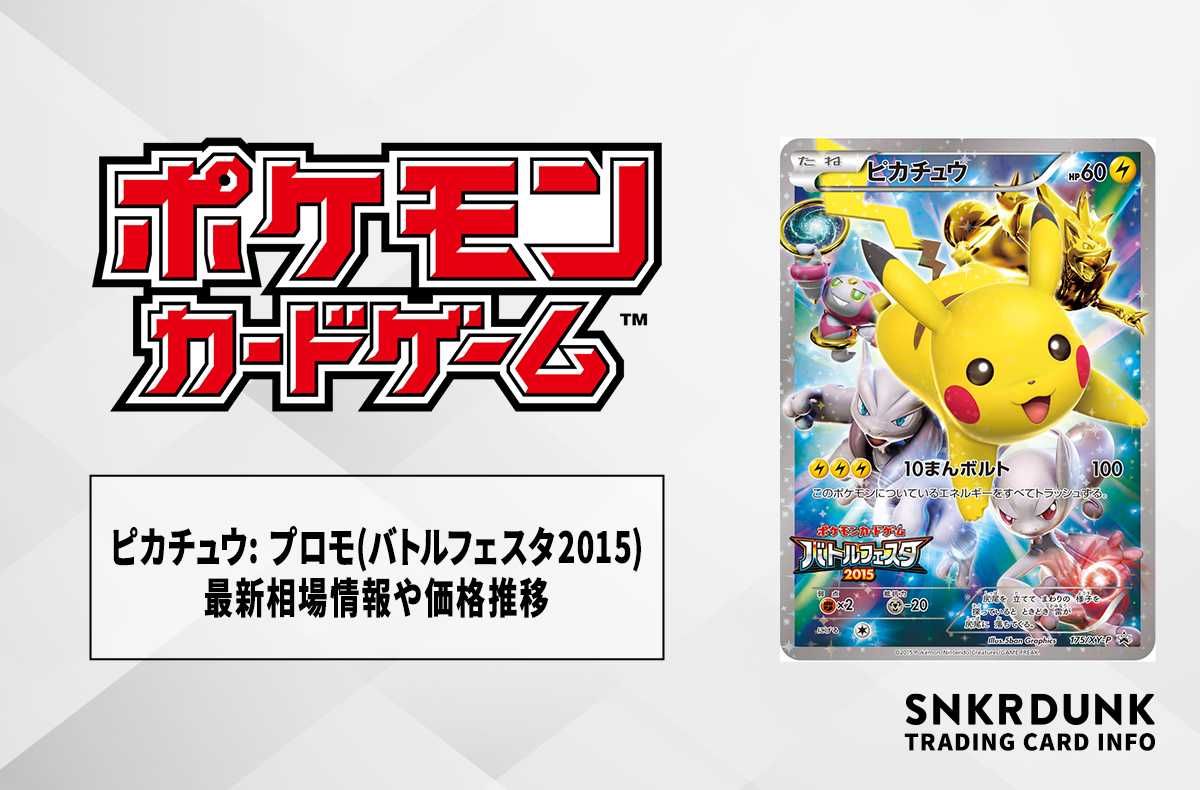 【ポケカ】ピカチュウ: プロモ(バトルフェスタ2015)の最新相場情報や値段の推移【6/27時点】